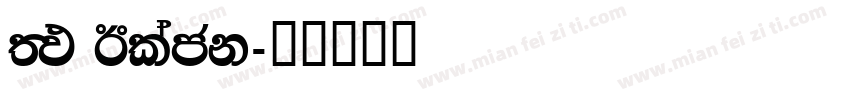 FM Black字体转换